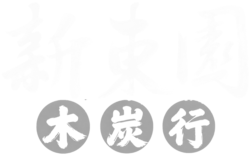 新東園 木炭供應與批發服務
